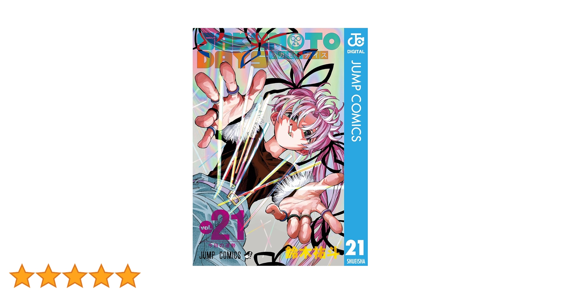 Amazon.co.jp: SAKAMOTO DAYS 21 (ジャンプコミックスDIGITAL